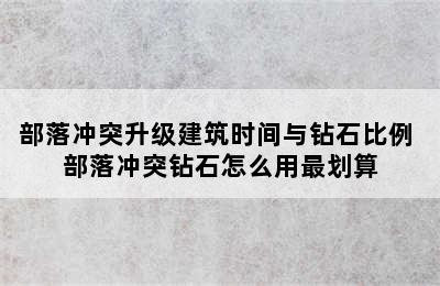 部落冲突升级建筑时间与钻石比例 部落冲突钻石怎么用最划算